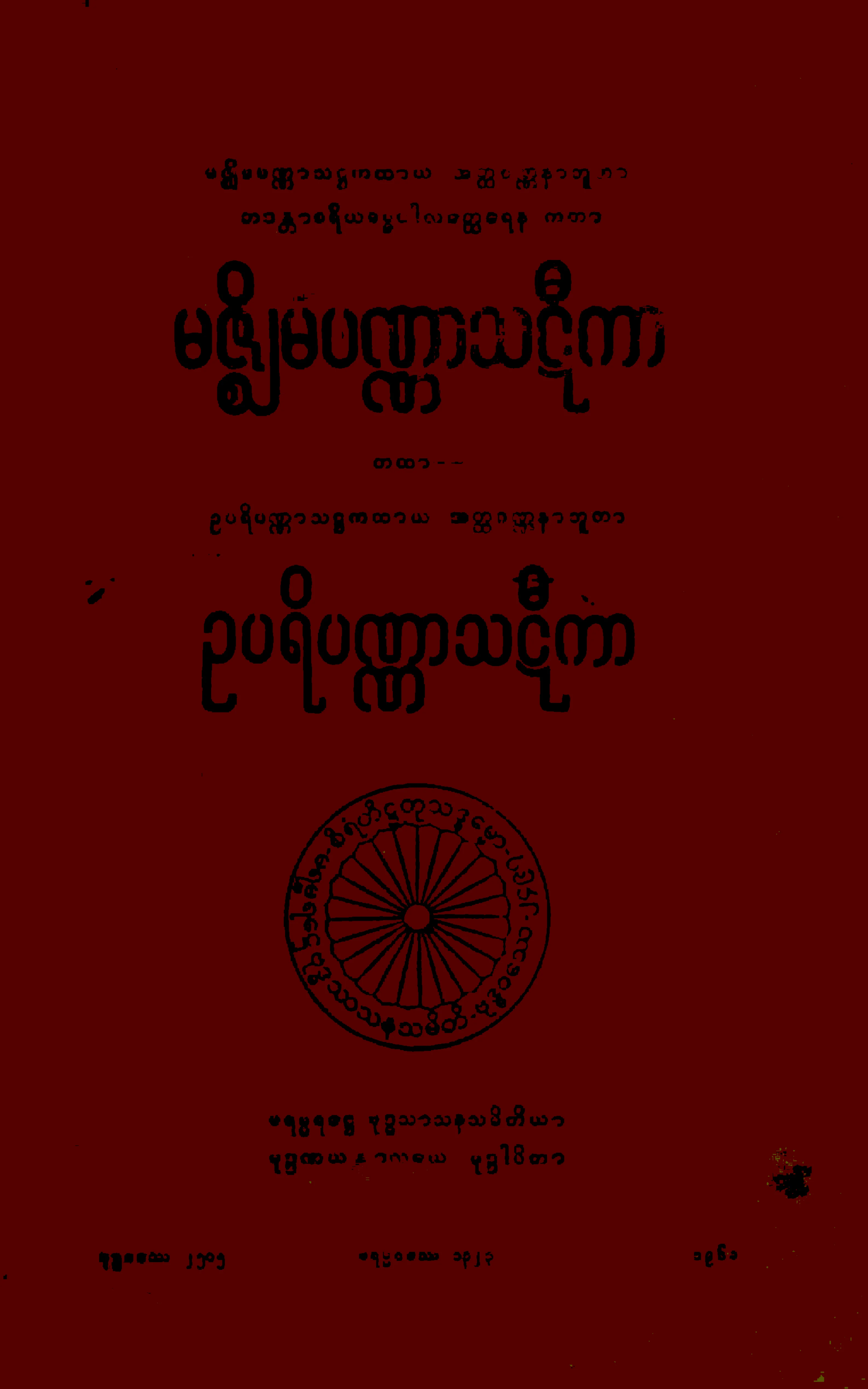 ၁၅။ မဇၥ်ိမပဏၰာသဋီကာ ဥပရိပဏၰာသဋီကာ (မ၊ ဋီ၊ ၃။).pdf